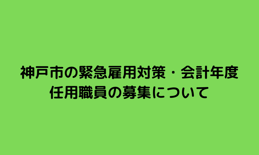 【神戸市の緊急雇用対策・会計年度任用職員の募集について】